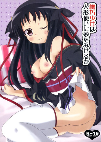 (C85) [ねこまんま (清木場みよ)] 機巧少女は人形使いに夢を見せるか (機巧少女は傷つかない)