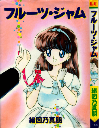 [緒図乃真朋] フルーツ・ジャム