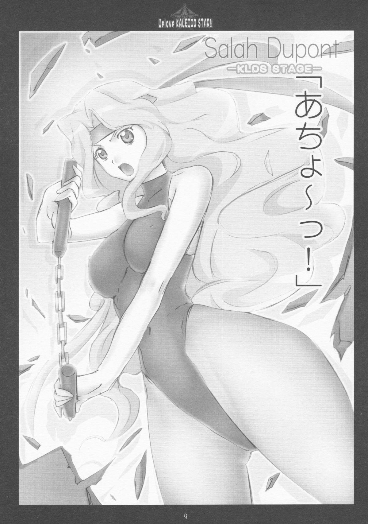 [よわたり工場 (ジェット世渡り)] We love KALEIDO STAR!! (カレイドスター)