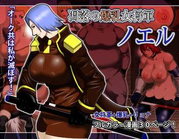 [アスタローサン (タカサキジロー)] 凋落の爆乳女将軍 ノエル [DL版]