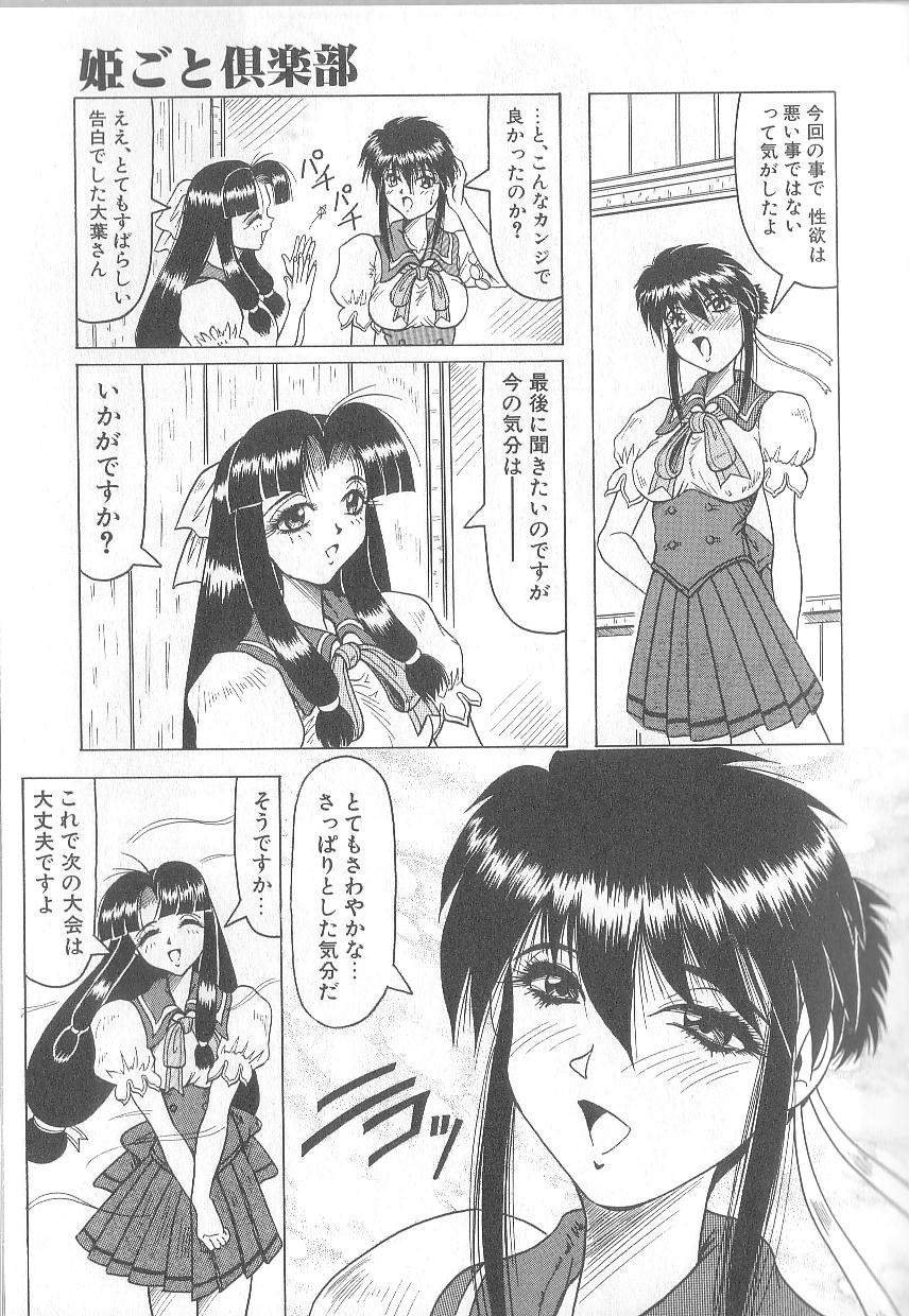 [じゃみんぐ] 姫ごと倶楽部