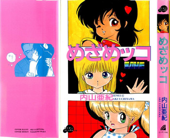 [内山亜紀] めざめッコ