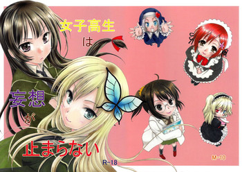 (C81) [M-10 (黒河澪)] 女子高生は妄想が止まらない (僕は友達が少ない)