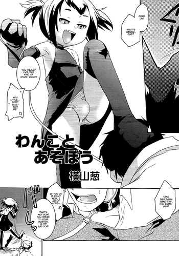 [横山葱] わんことあそぼう [英訳]