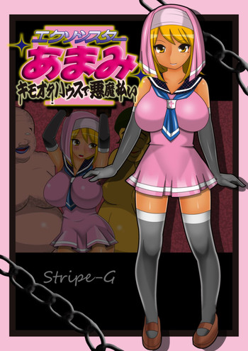 [stripeg] エクソシスターあまみ