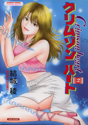 [結城稜] クリムゾンハート 2