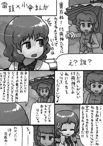 [にんにく(仮)] ちんこ雷鼓さん×ふつう小傘の電撃漫画 (東方Project)