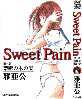 [雅亜公] Sweet Pain 第一章
