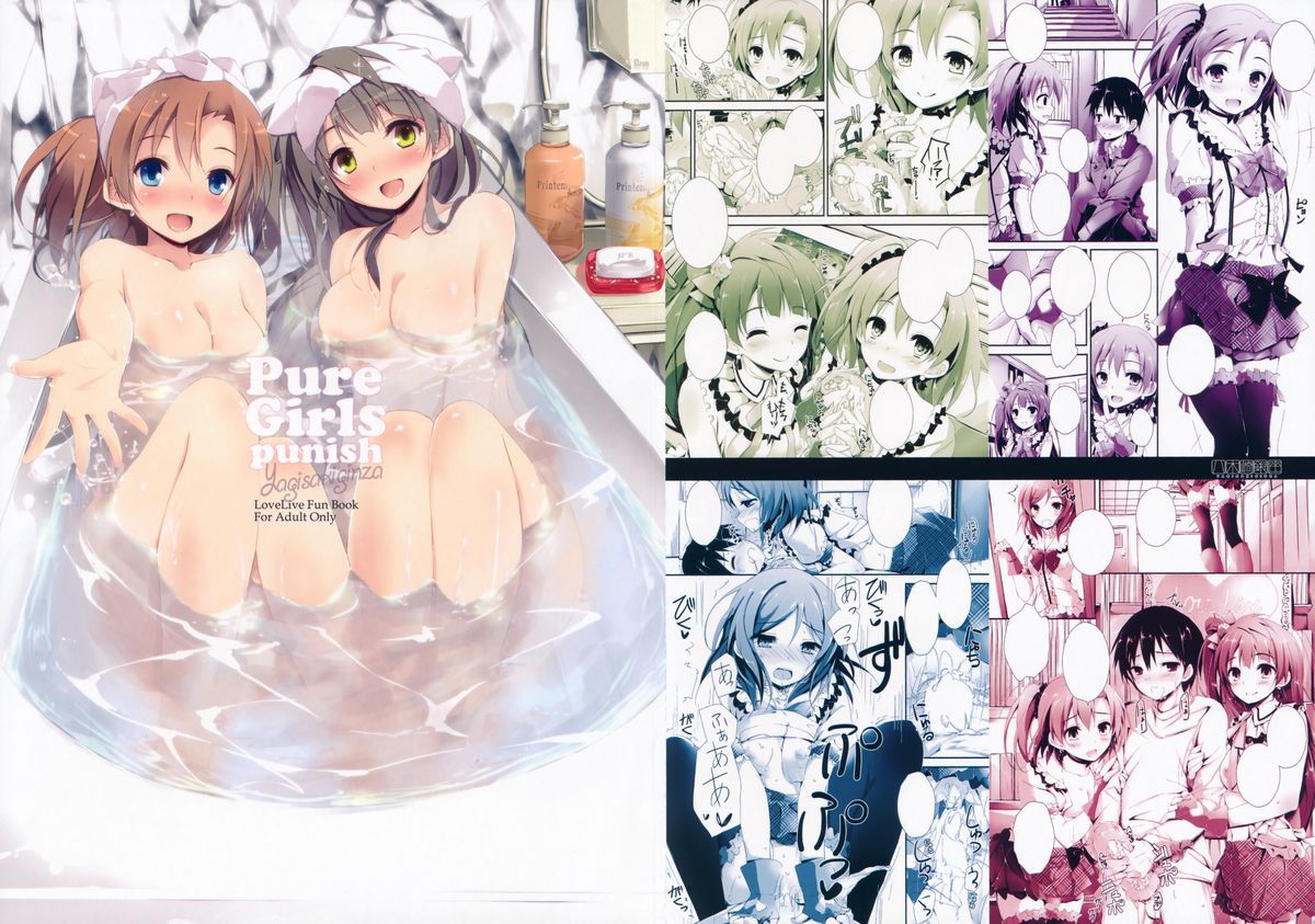 (C85) [八木崎銀座 (八神秋一)] Pure Girls punish (ラブライブ!)