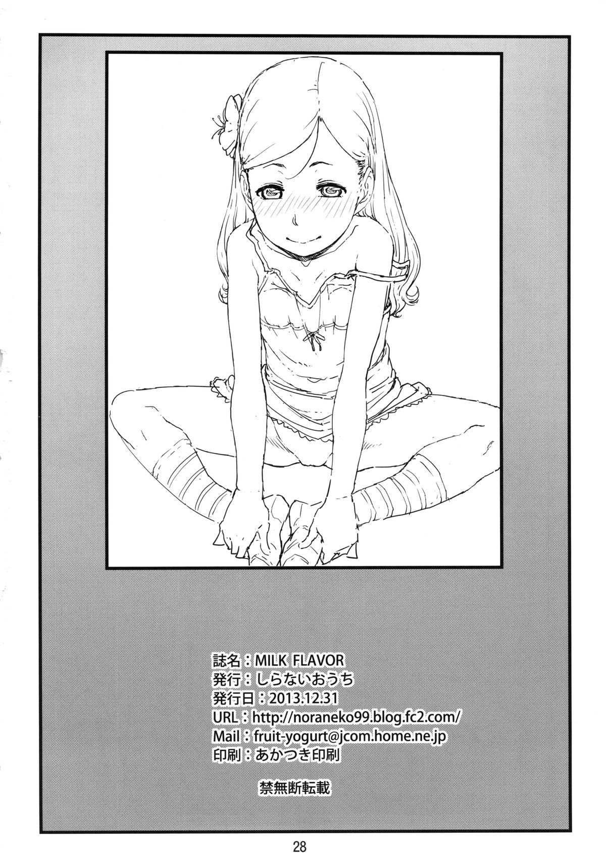 (C85) [しらないおうち (飴鳥)] MILK FLAVOR