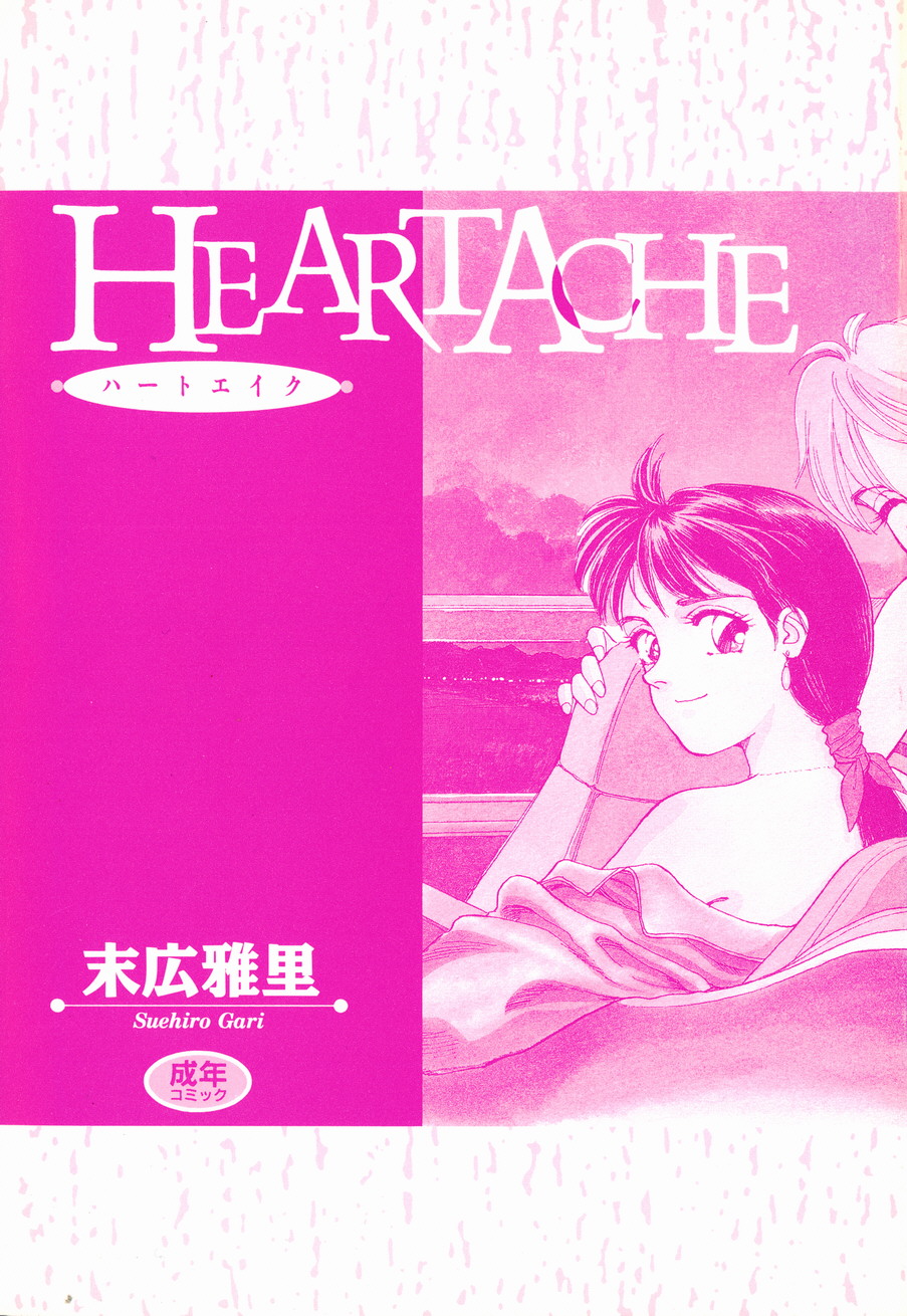 [末広雅里] HEARTACHE