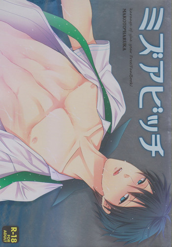 (C85) [からあげオブザイヤー (からあげむちお)] ミズアビッチ (Free!)