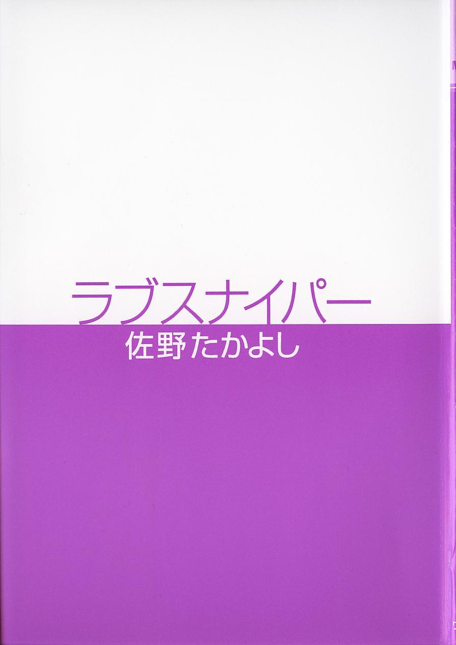 [佐野たかよし] ラブスナイパー