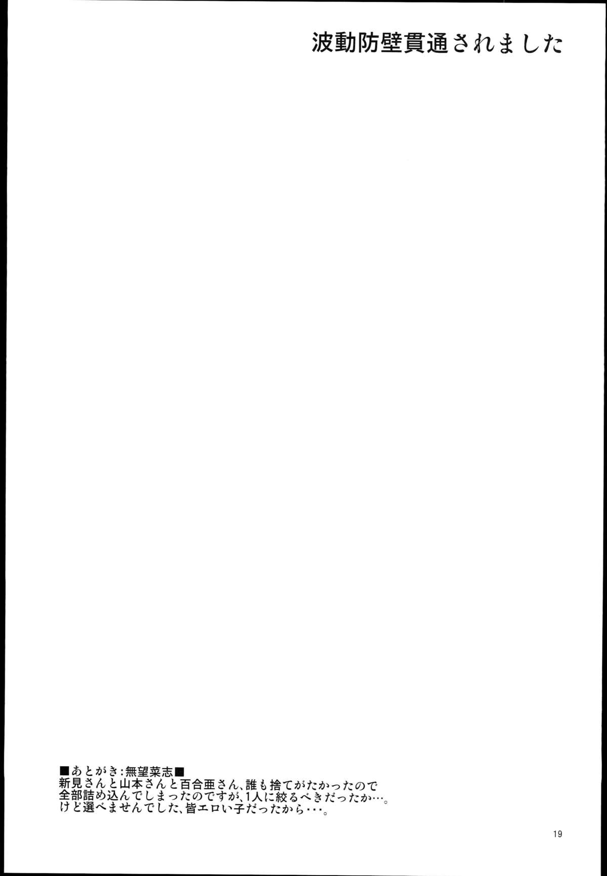 (C84) [RUBBISH選別隊 (無望菜志, 美春)] 波動防壁貫通されました (宇宙戦艦ヤマト2199)