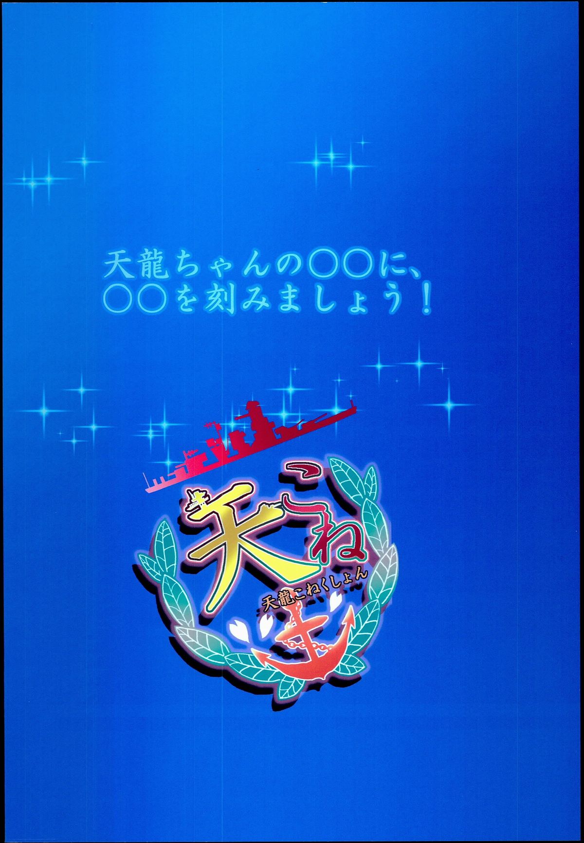 (C85) [ツリムラ (ヒスタミンC)] 天こね 天龍こねくしょん (艦隊これくしょん -艦これ-)