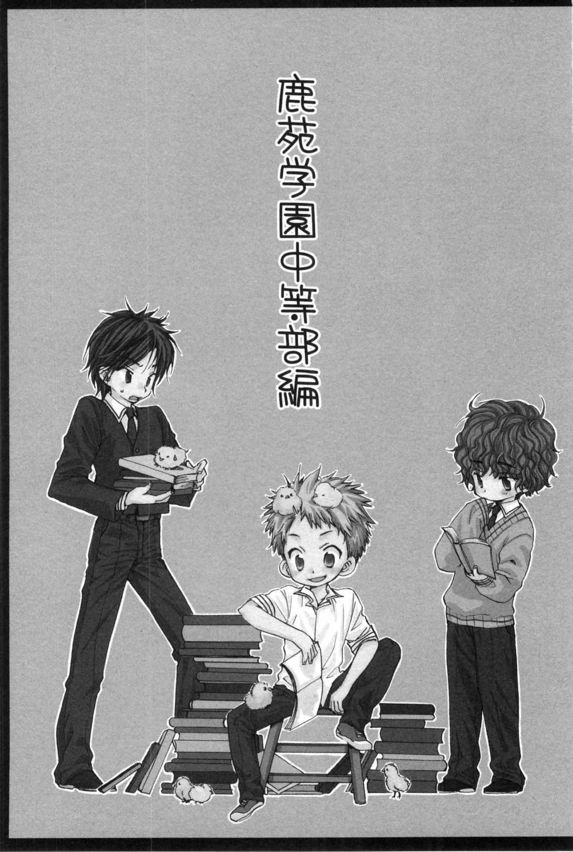 [なるしげ林平] 鹿苑学園ひよこ倶楽部