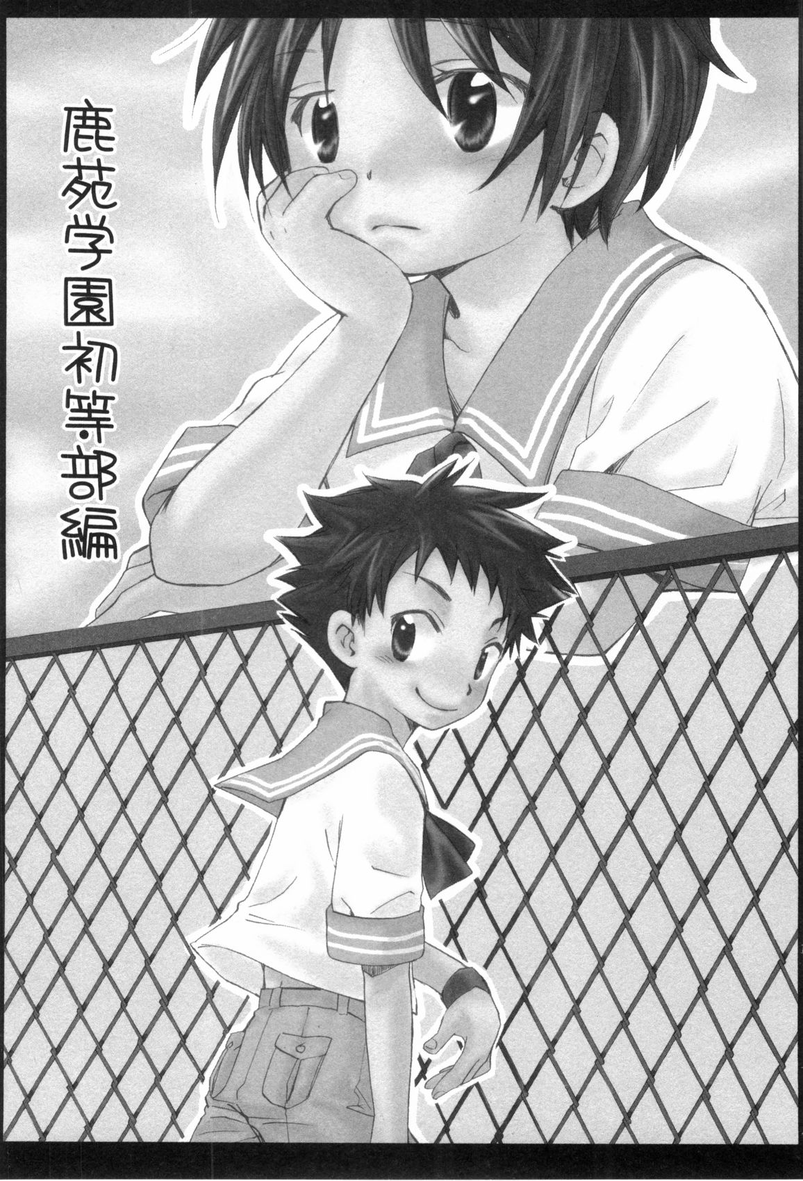 [なるしげ林平] 鹿苑学園ひよこ倶楽部