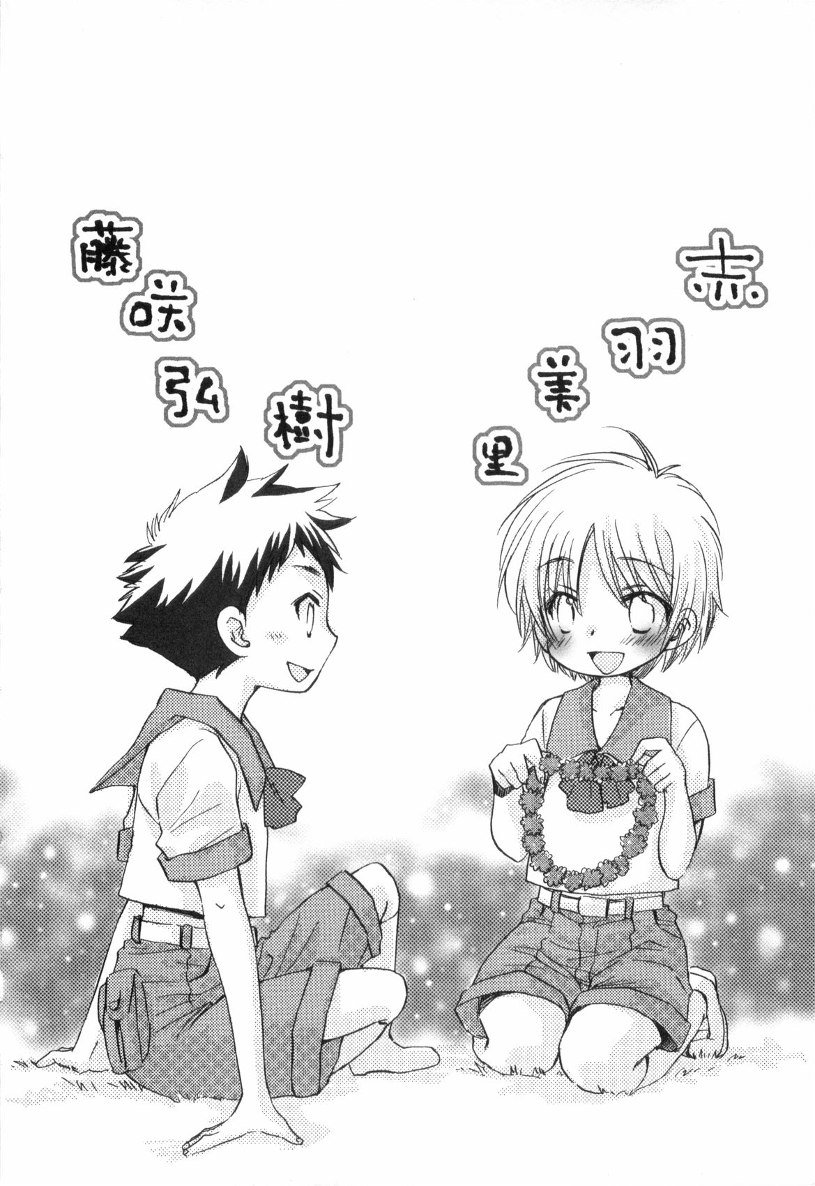 [なるしげ林平] 鹿苑学園ひよこ倶楽部
