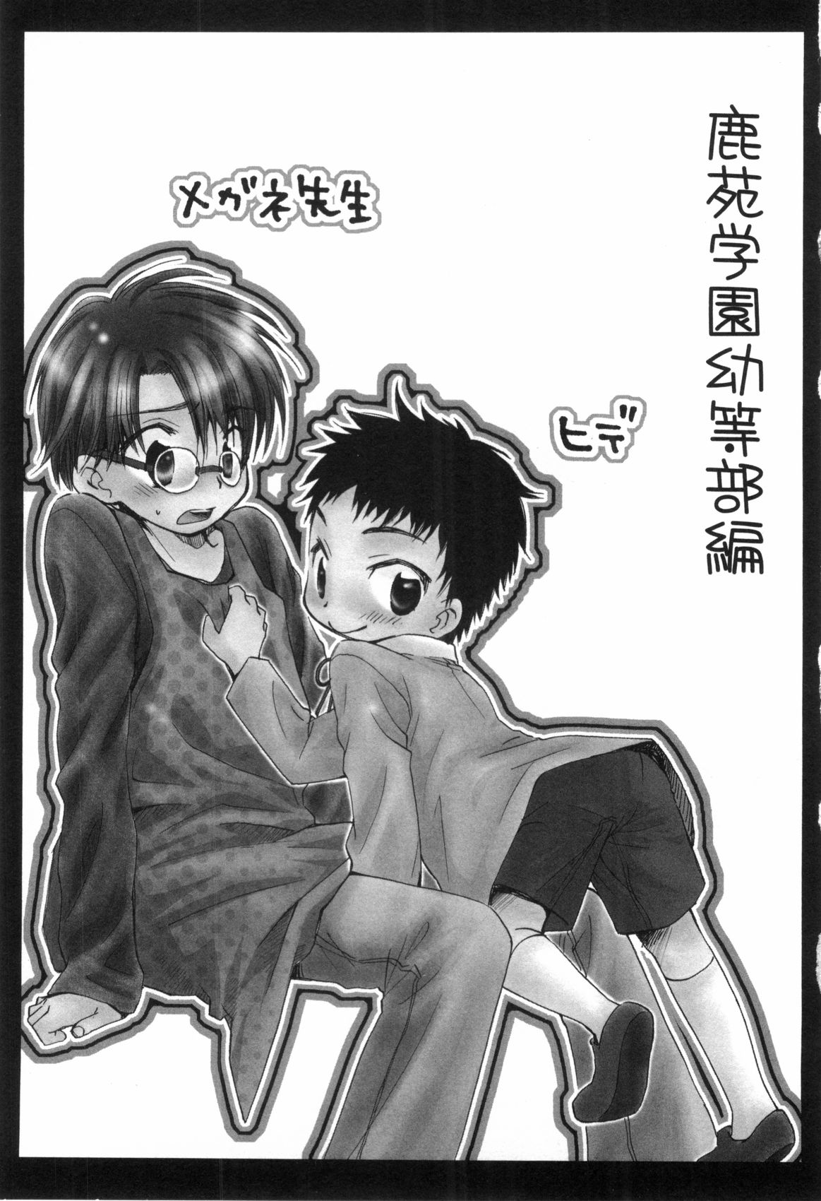[なるしげ林平] 鹿苑学園ひよこ倶楽部