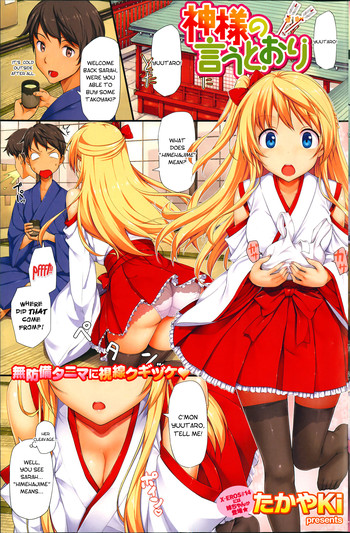 神様の言う通り