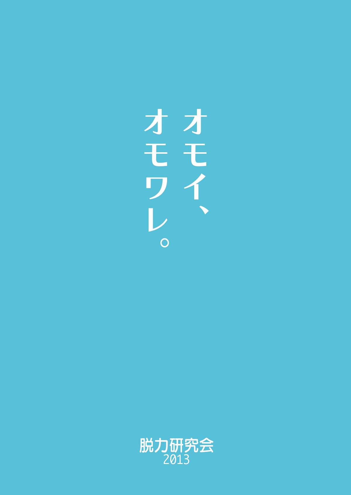 [脱力研究会 (神林タカキ)] オモイ、オモワレ。 [DL版]