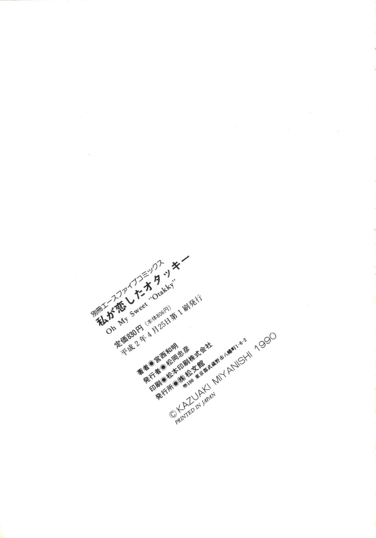 [宮西和明] 私が恋したオタッキー