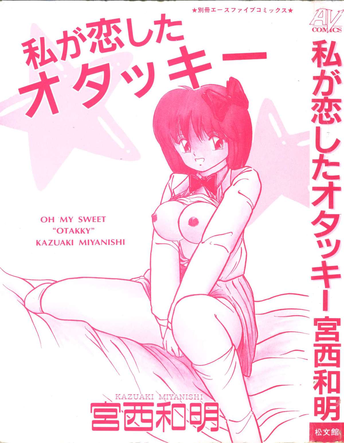 [宮西和明] 私が恋したオタッキー