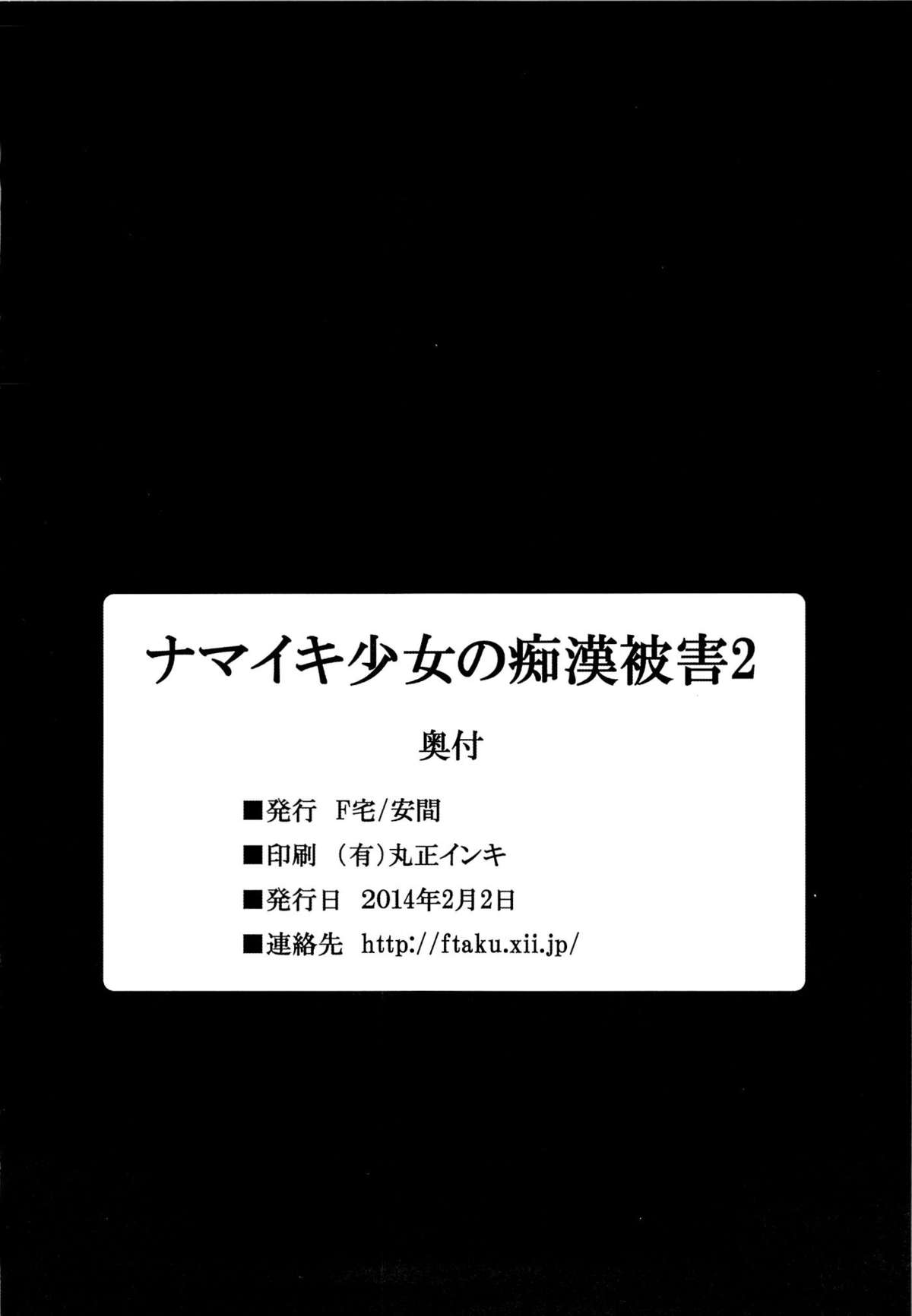 (コミティア107) [F宅 (安間)] ナマイキ少女の痴漢被害 2