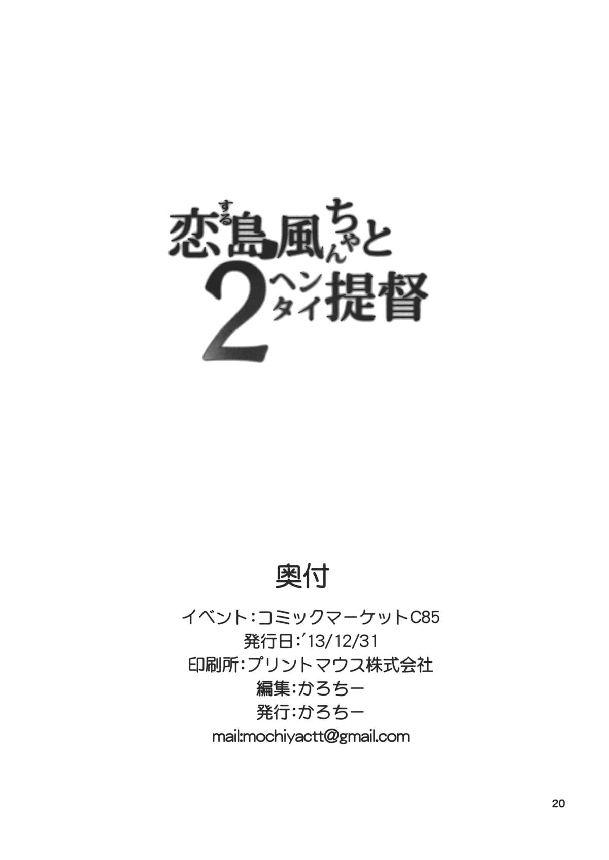 (C85) [餅屋 (かろちー)] 恋する島風ちゃんとヘンタイ提督 2 (艦隊これくしょん-艦これ-)