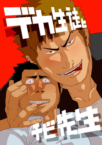 [学ラン] デカ生徒とチビ先生 [DL版]