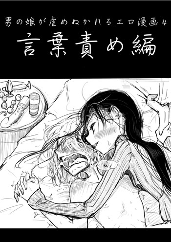 [ディビ] 男の娘が虐められるエロ漫画４言葉責め編
