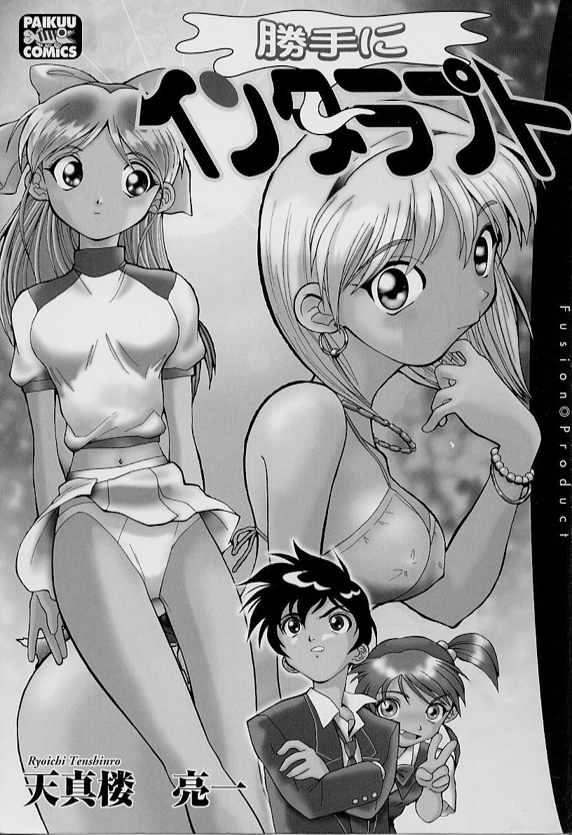 [天真楼亮一] 勝手にインタラプト