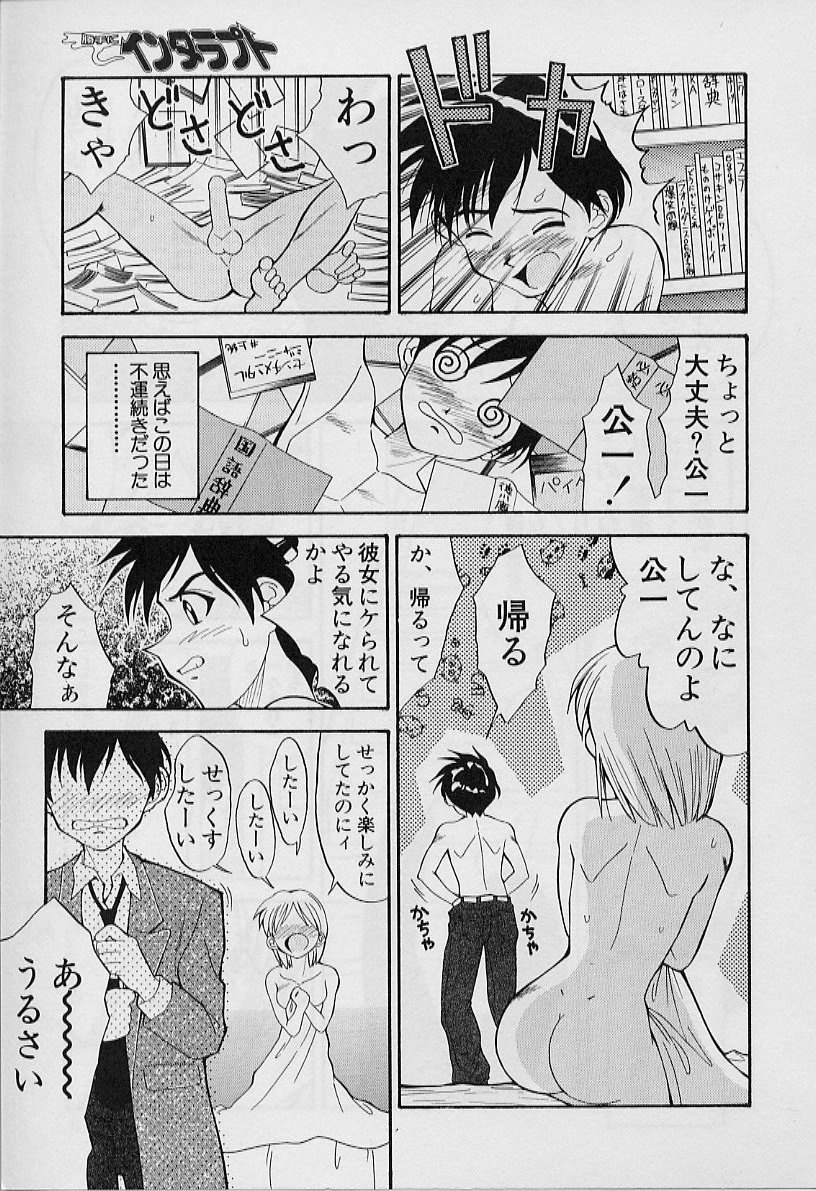 [天真楼亮一] 勝手にインタラプト