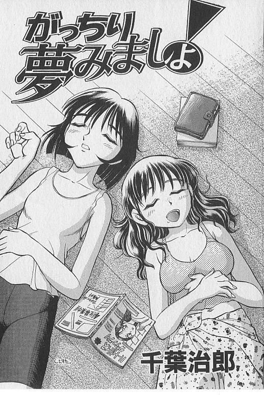 [千葉治郎] がっちり夢みましょ！