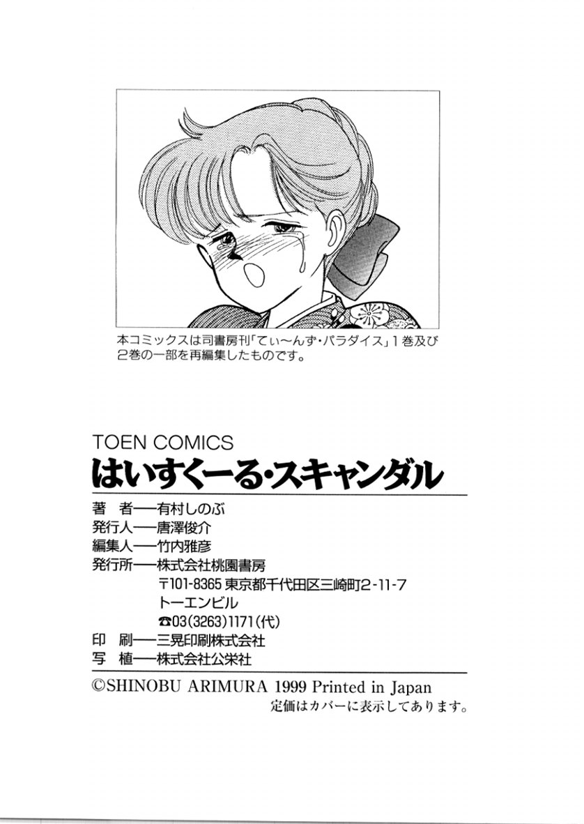 [有村しのぶ] はいすくーる・スキャンダル