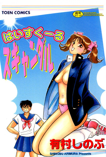 [有村しのぶ] はいすくーる・スキャンダル