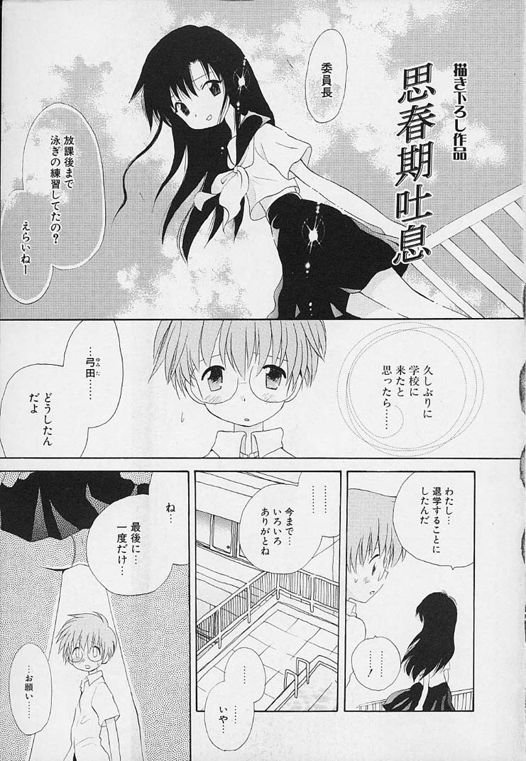 [星逢ひろ] 思春期の鼓動