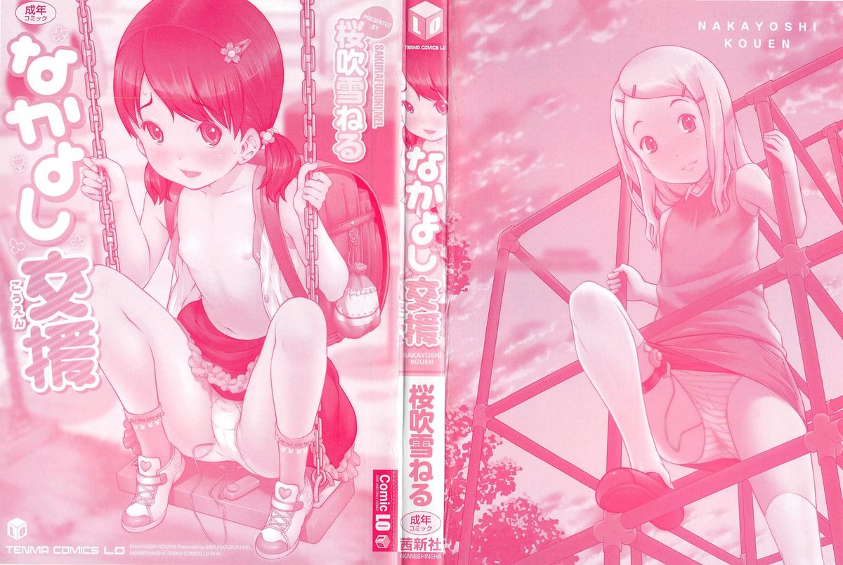 [桜吹雪ねる] なかよし交援
