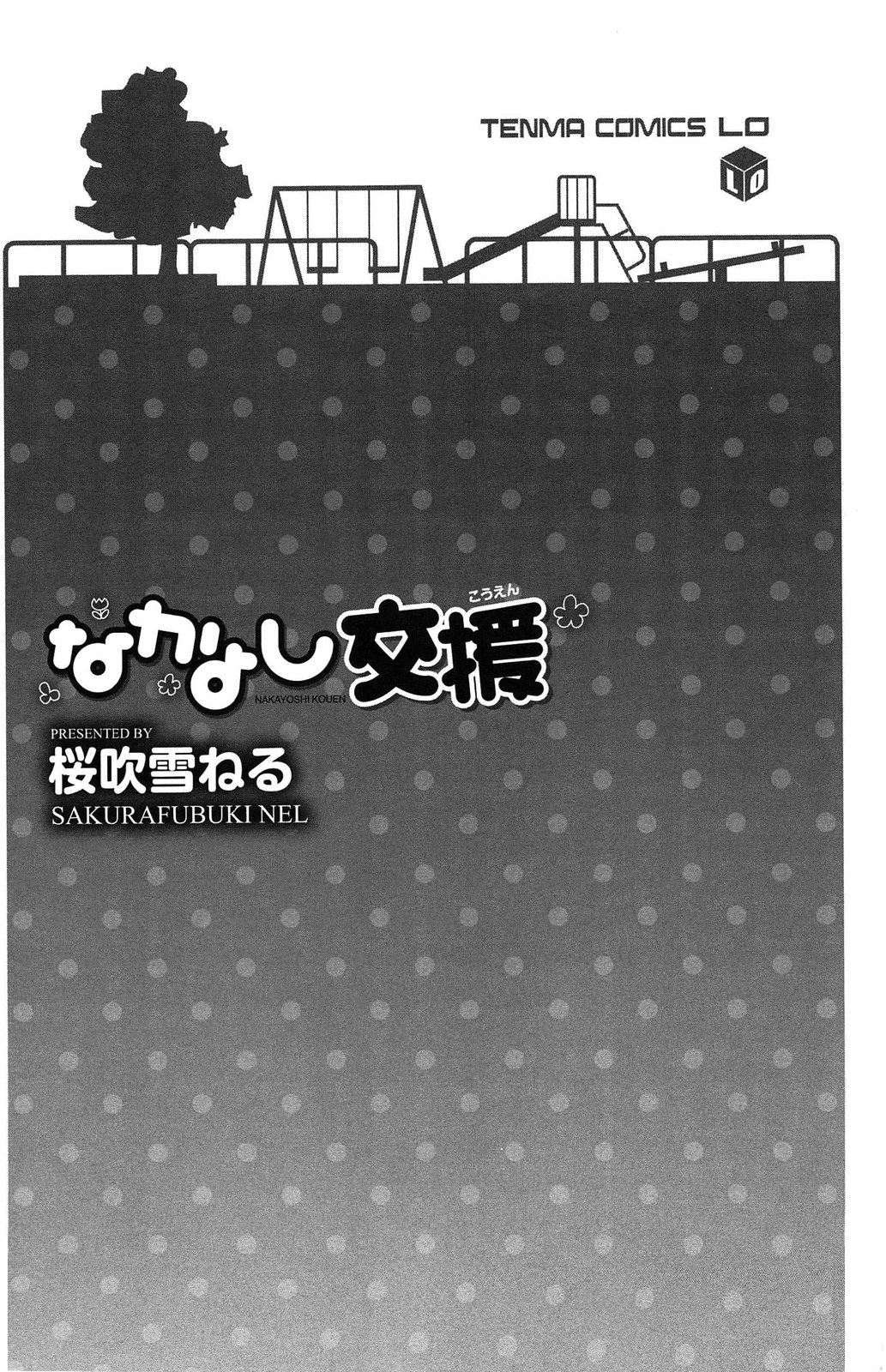 [桜吹雪ねる] なかよし交援