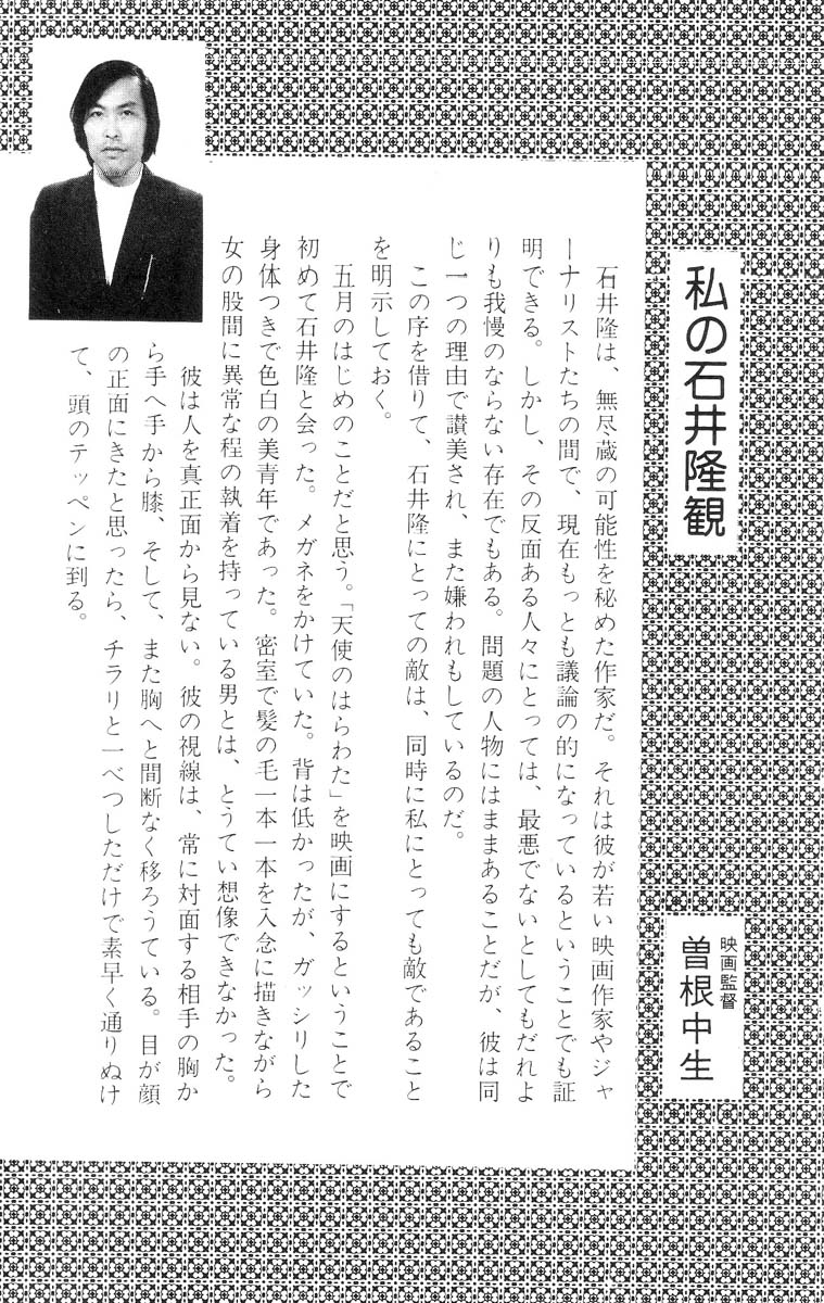 [石井隆] 天使のはらわた 第1部