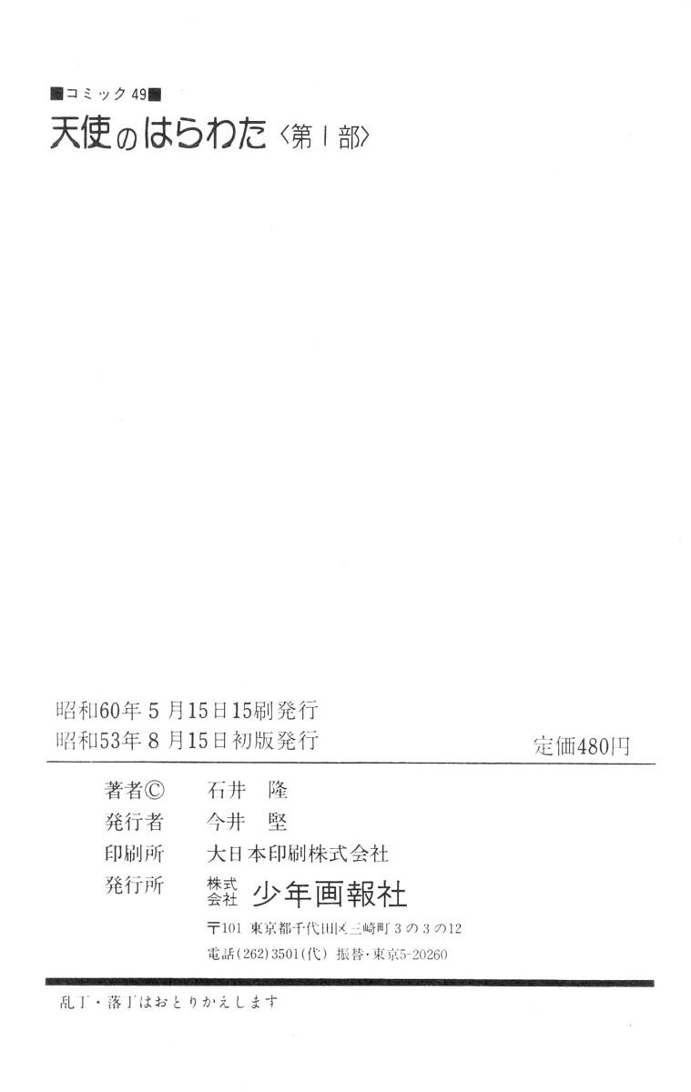 [石井隆] 天使のはらわた 第1部