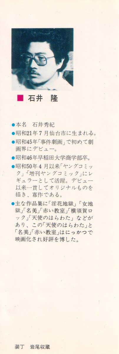 [石井隆] 天使のはらわた 第1部