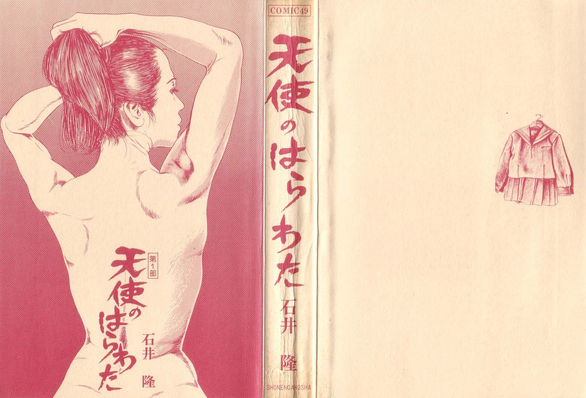 [石井隆] 天使のはらわた 第1部