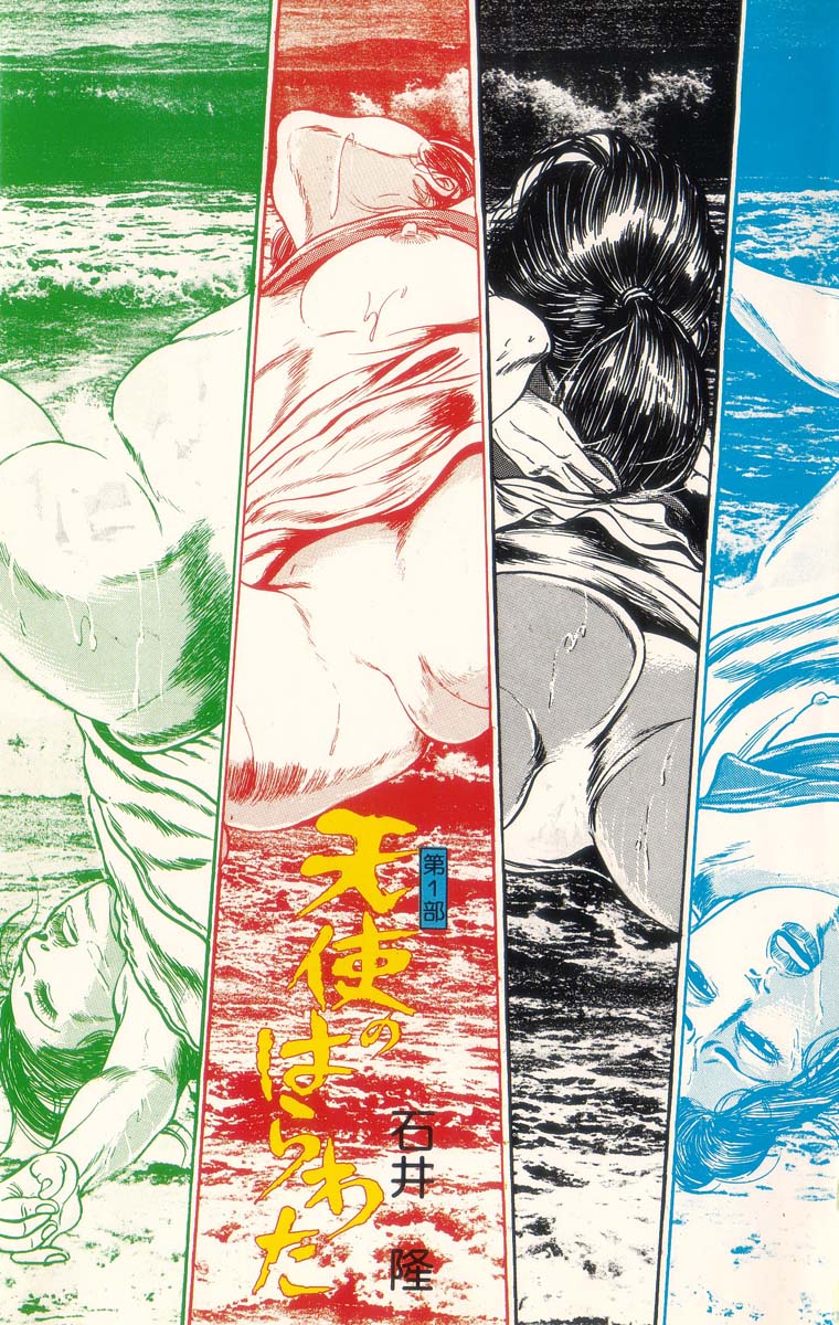 [石井隆] 天使のはらわた 第1部