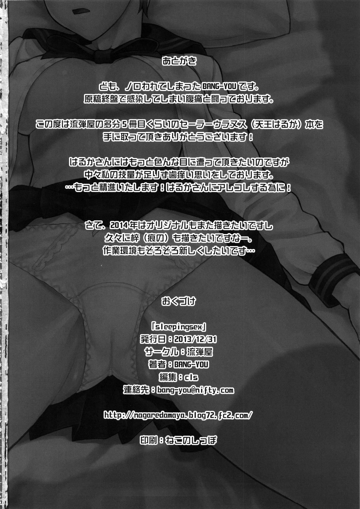 (C85) [流弾屋 (BANG-YOU)] SleepingSex (セーラームーン)