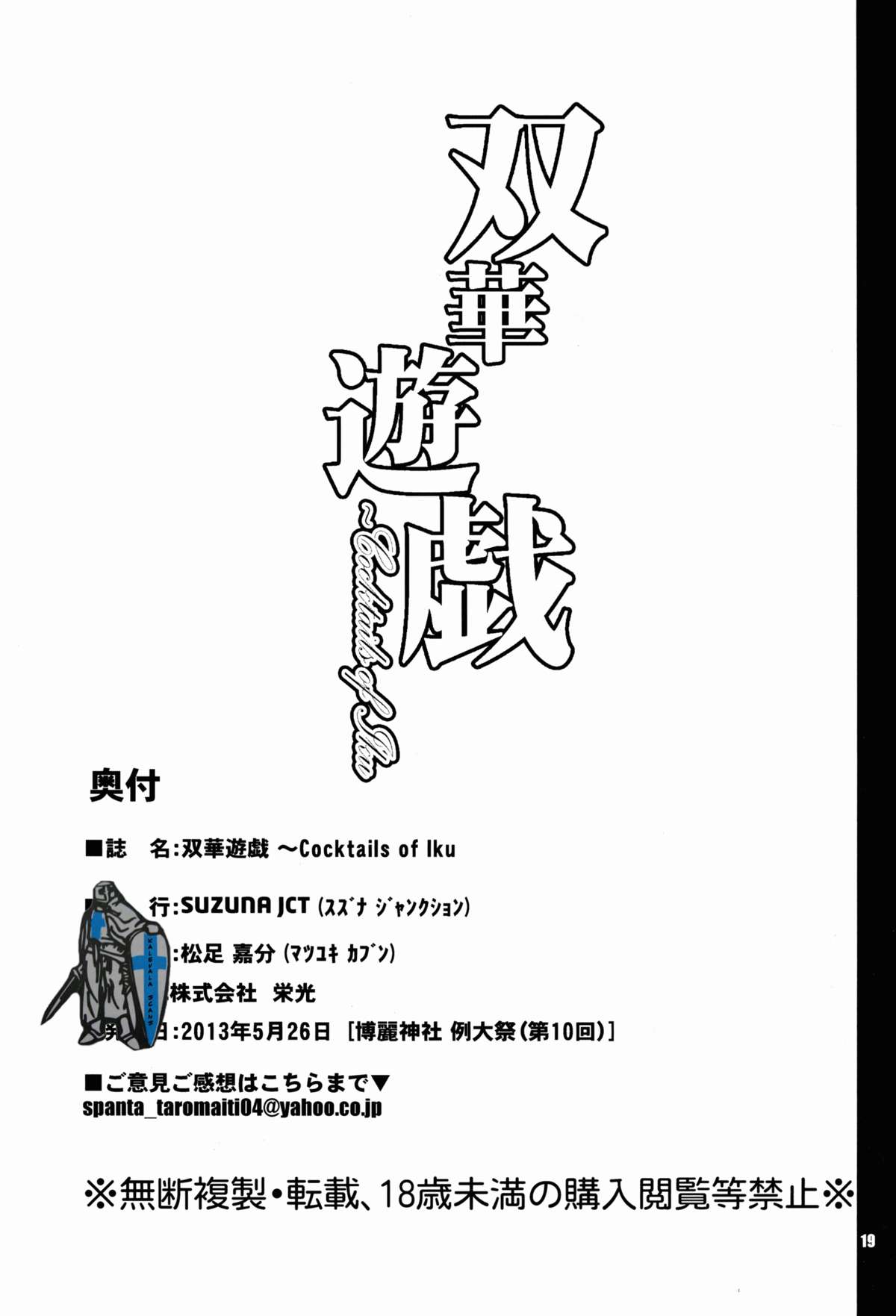 (例大祭10) [SUZUNA JCT (松足嘉分)] 双華遊戯 ~Cocktails of Iku (東方project)
