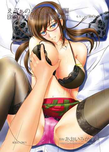 [あおいろかすみ (あおいろ)] えう゛ぁのえろほん前編 (新世紀エヴァンゲリオン) [DL版]