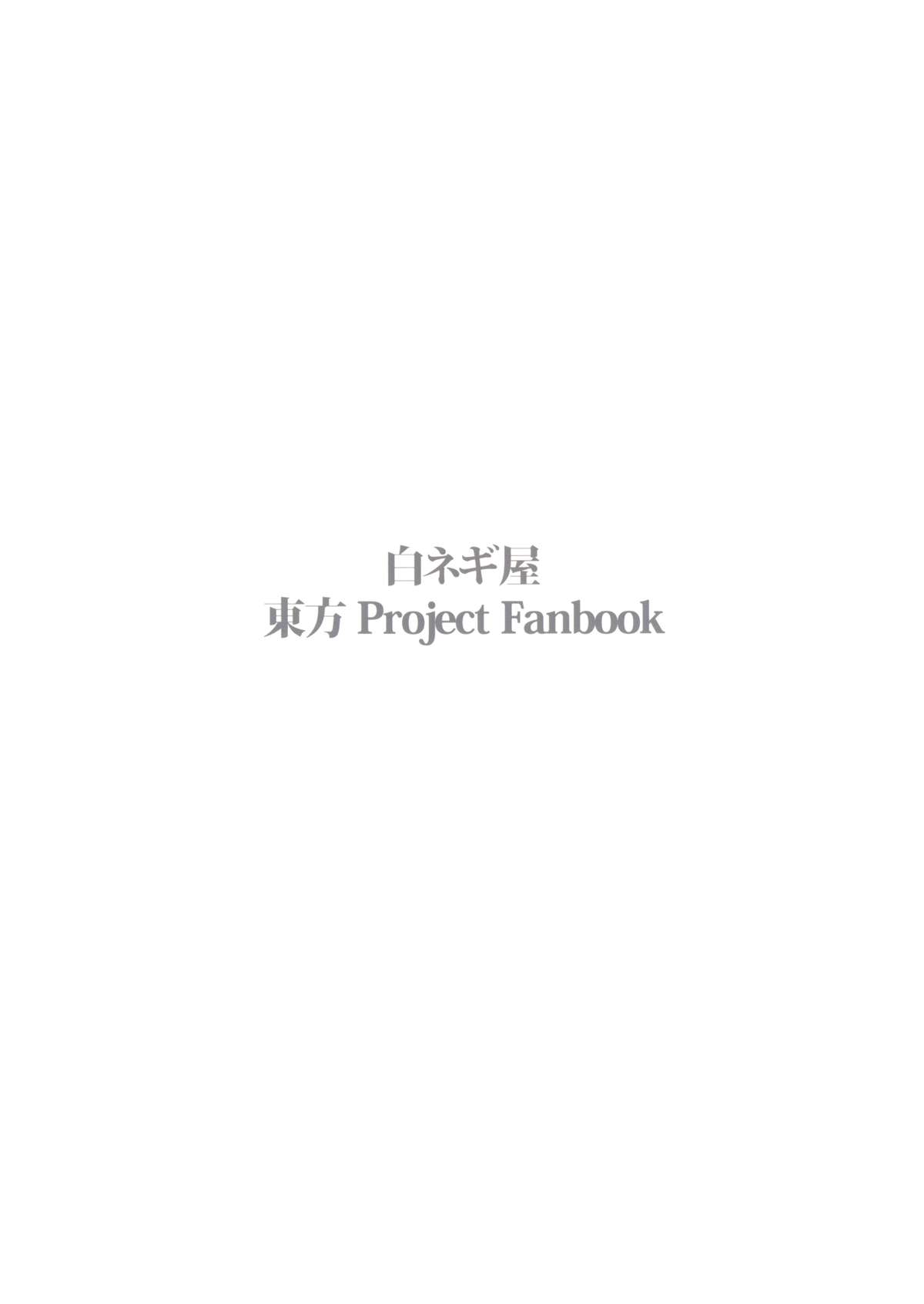 (C85) [白ネギ屋 (miya9)] 落ち葉の行方 (東方Project)