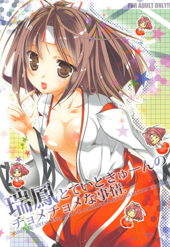 (C85) [ロマンティック身体検査。 (中村べーた)] 瑞鳳とていときゅーんのチョメチョメナ事情。 (艦隊これくしょん -艦これ-)