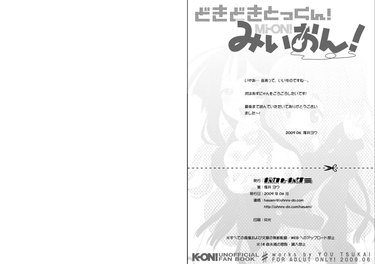 [バカトハサミ (塚井ヨウ)] みぃおん！(けいおん!)